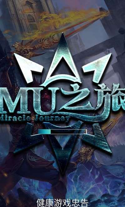MU之旅安卓版图3