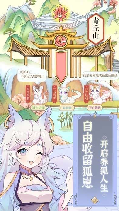 我要养狐妖游戏新版图3
