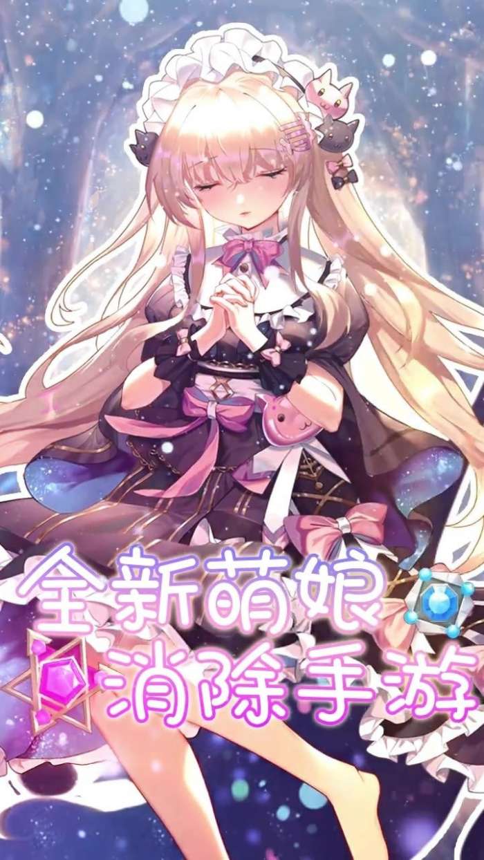 消除美少女游戏图1