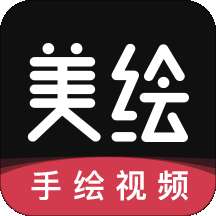 美绘手绘视频制作手机版