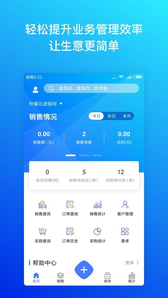 柠檬云进销存手机版图1