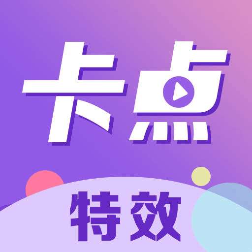 卡点秀安卓版