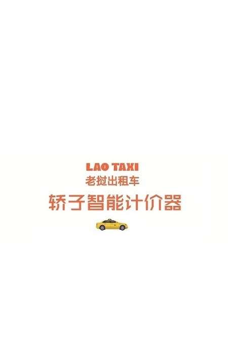 轿子计价器官方版图1