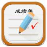智慧成绩单