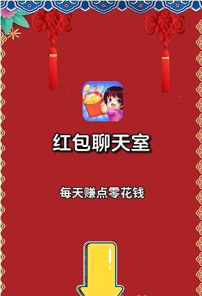 红包聊天室极速版图1