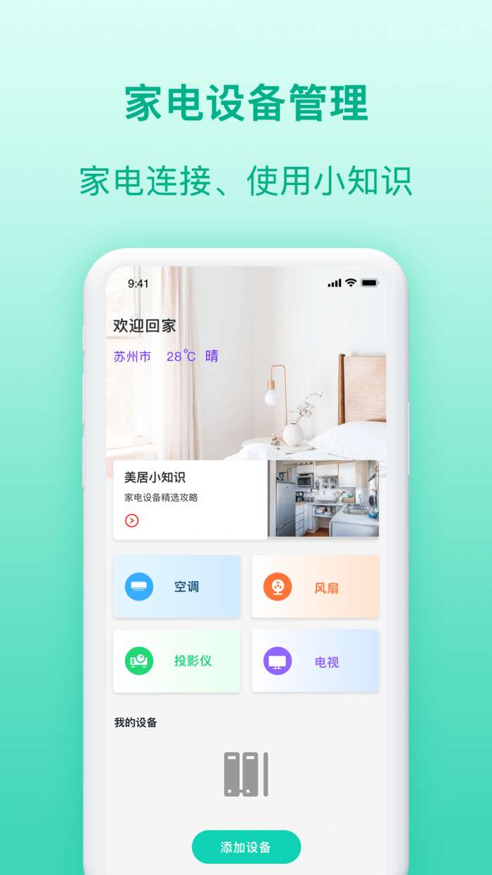 智慧家电助理安卓版图4