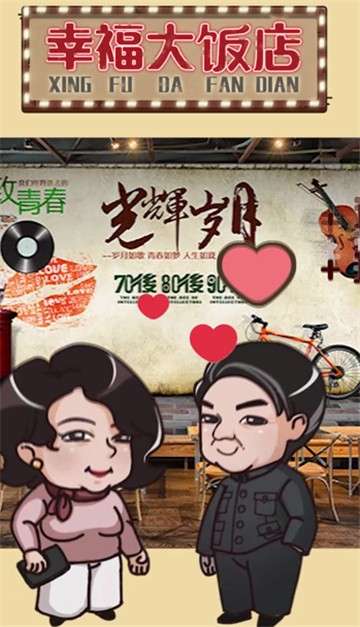 幸福大饭店图1