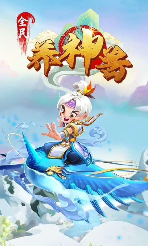 全民养神兽破解版图1