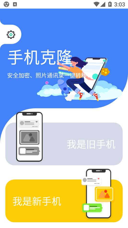 霖韬手机克隆安卓版图4