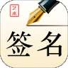 艺术签名设计师安卓版