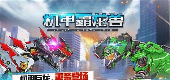 机甲霸龙兽最新版图1