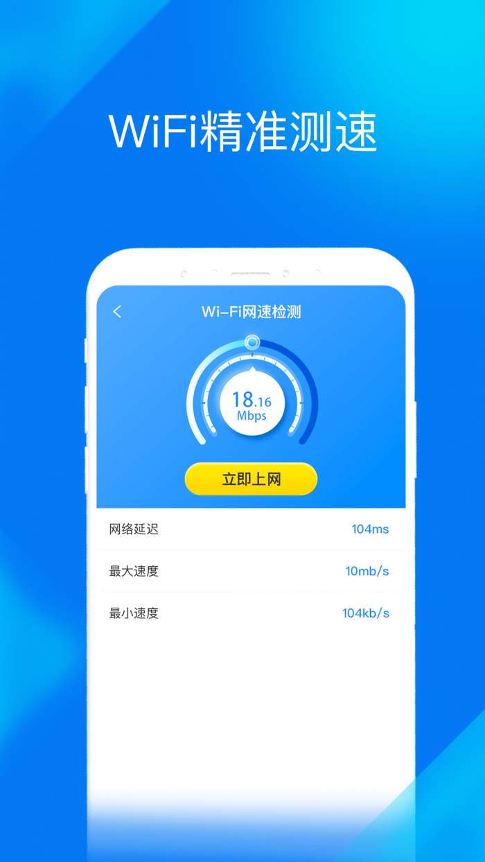 WiFi提速大师安卓版图1