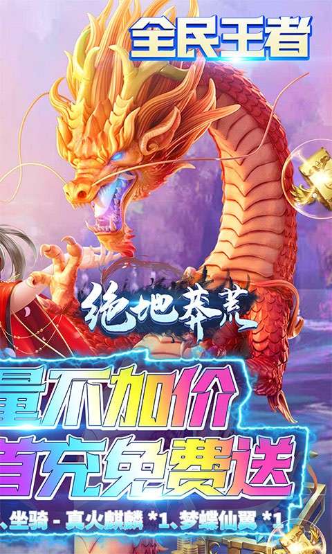 绝地莽荒海量福利版图4