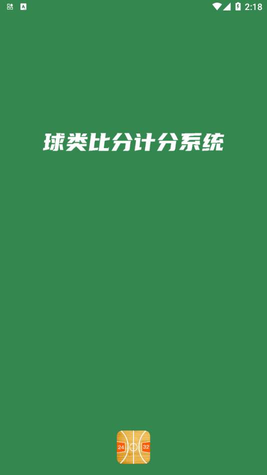 宏远计分助手安卓版图1