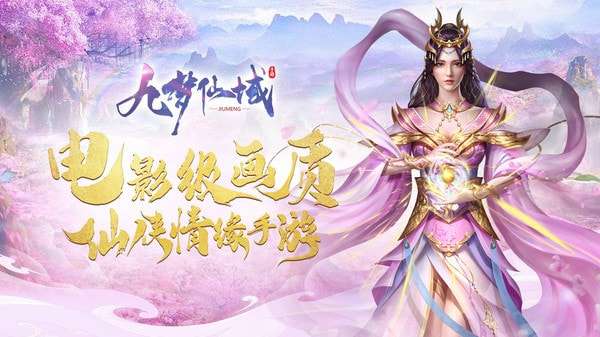 九梦仙域游戏图1