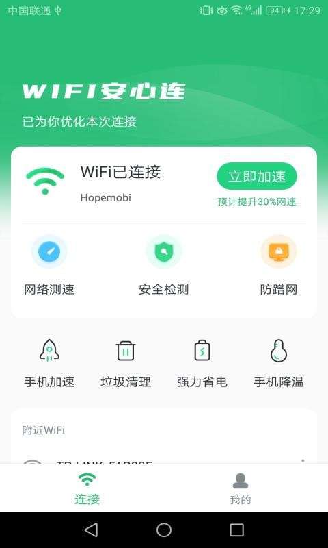 WIFI安心连图2