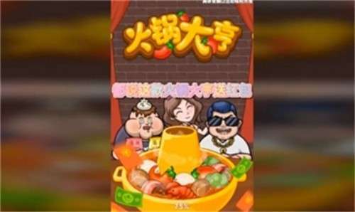 火锅大亨游戏图3