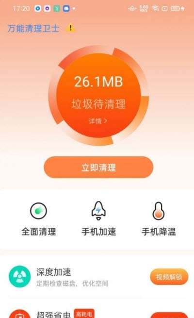 万能清理卫士安卓版图2