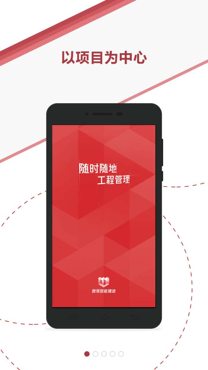 微瓴智能建造安卓版图1