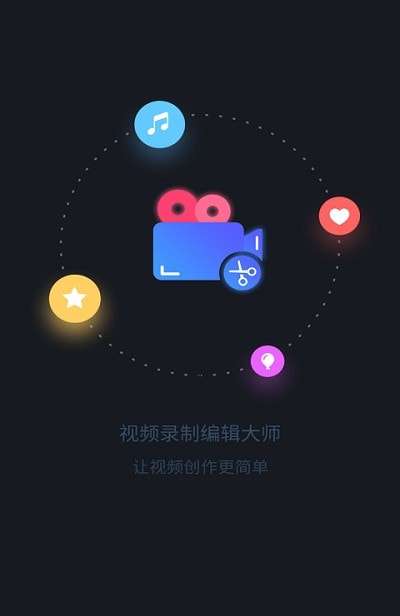 视频录制编辑大师免费版图1