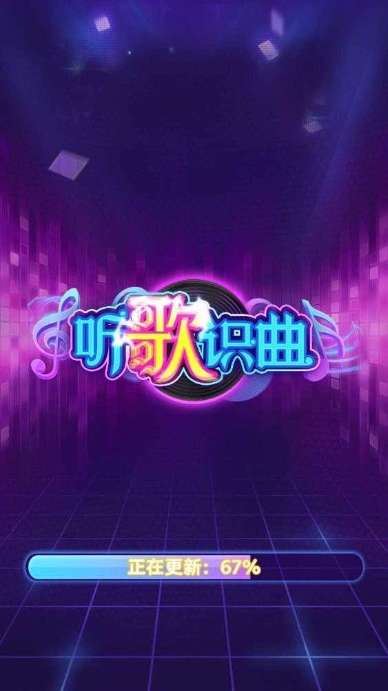 听歌识曲手机版图1