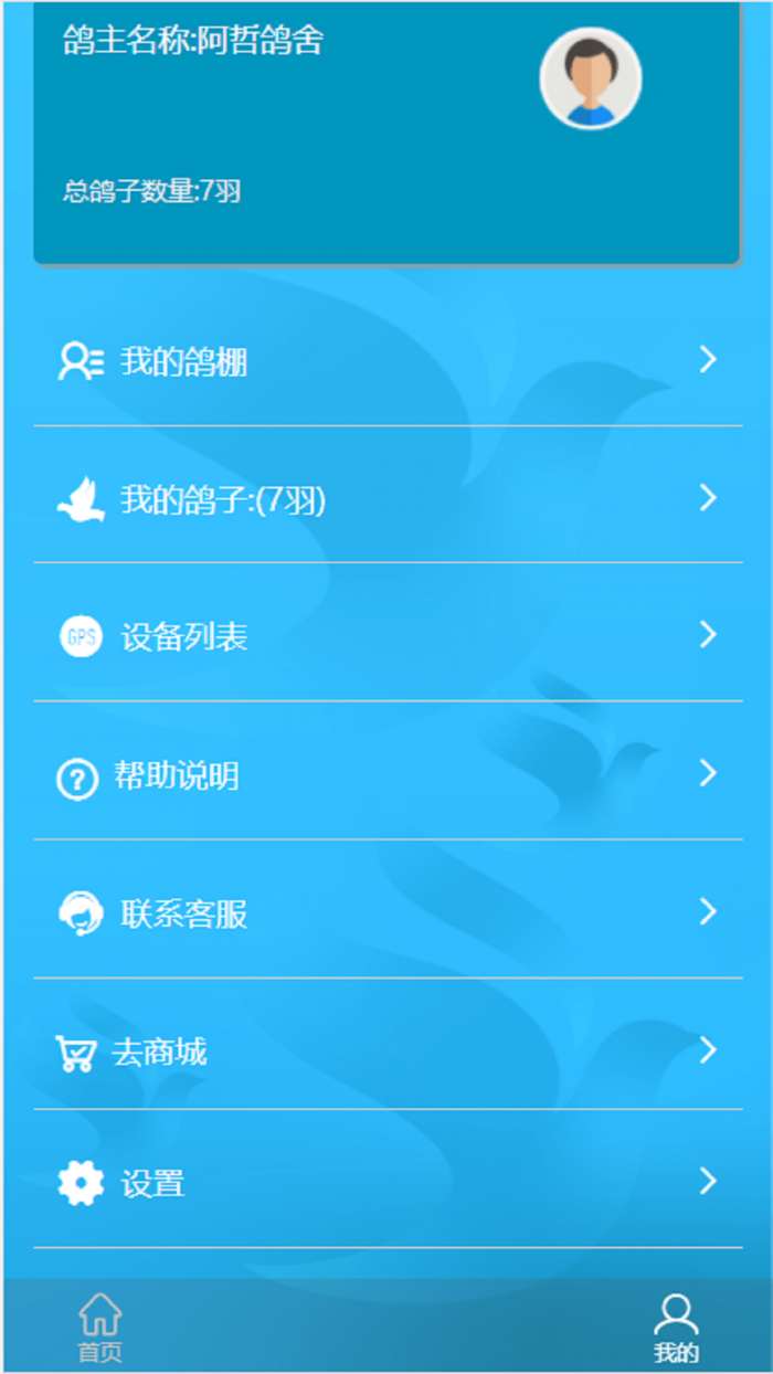 中国信鸽比赛安卓版图2