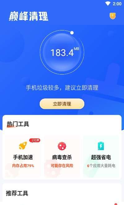 巅峰清理安卓版图2