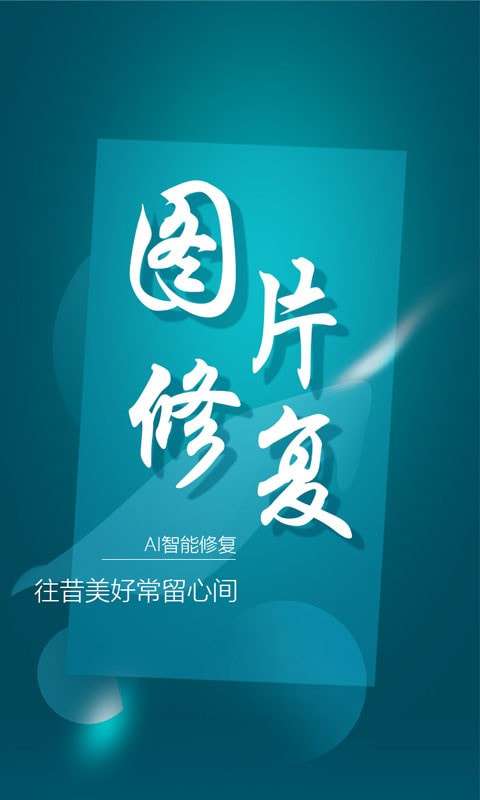中企图片修复大师图1