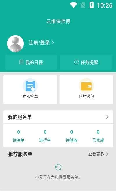 云维保师傅接单截图