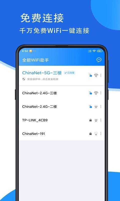 全能WiFi助手安卓版图1
