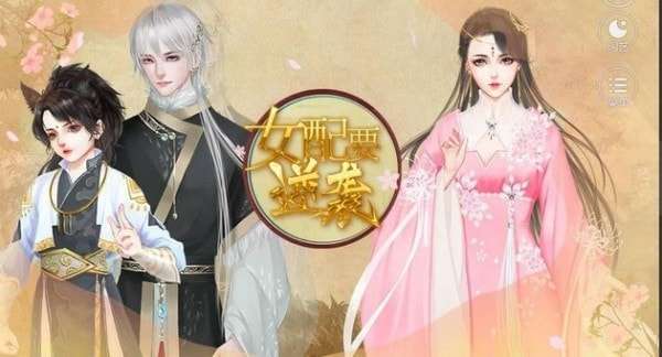女配要逆袭安卓版图1