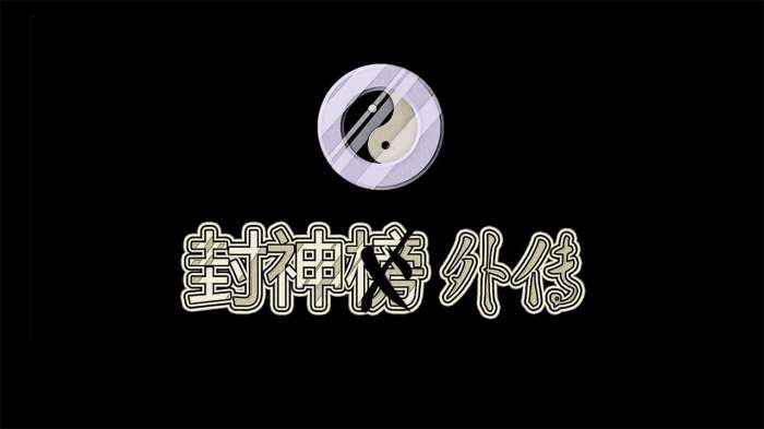 封神外传完整版图2