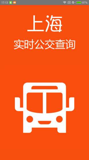 上海公交查询系统图2