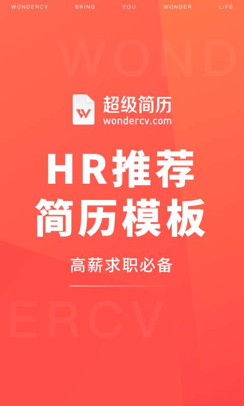 超级简历制作模板官方版图1