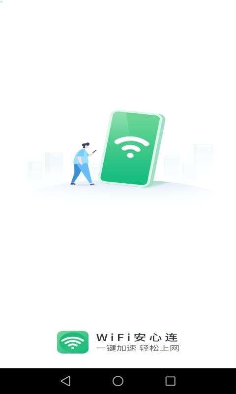 WIFI安心连图1