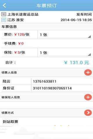 上海客运总站网上购票图1
