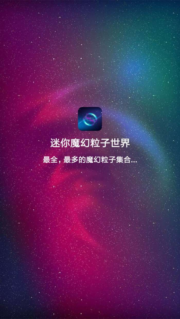 迷你魔幻粒子世界最新版图1
