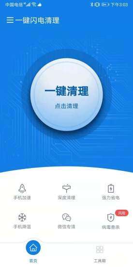 一键闪电清理安卓版图2