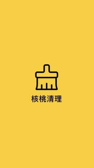 核桃清理安卓版图4