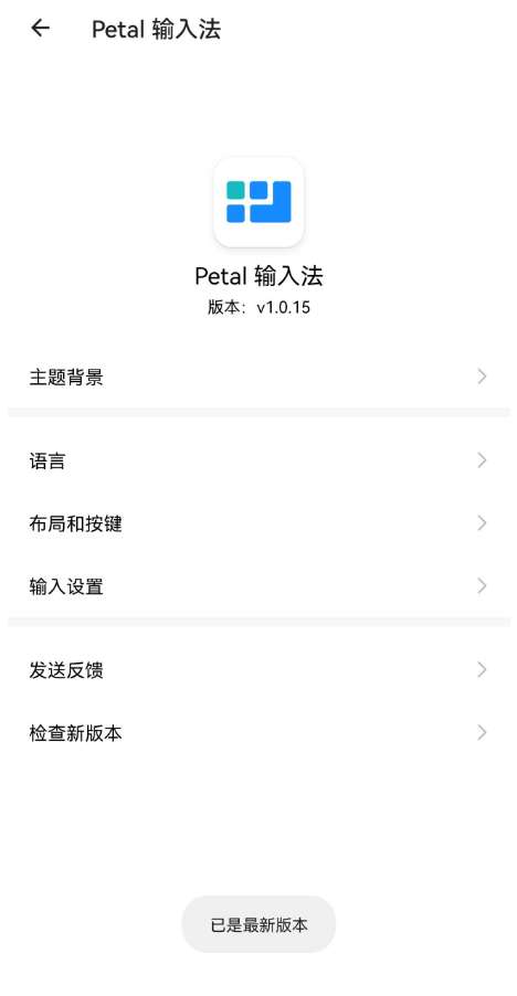 Petal输入法中文版图1