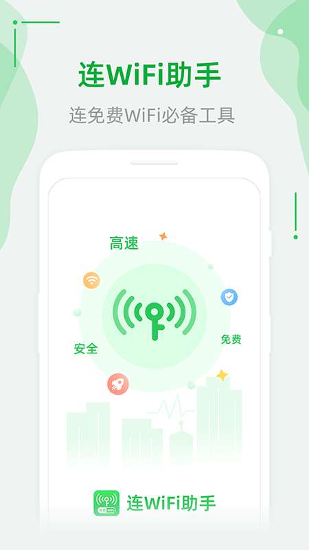 连WiFi助手安卓版图4