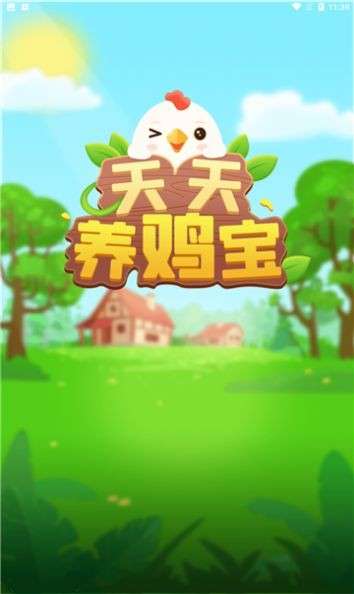 天天养鸡宝图3
