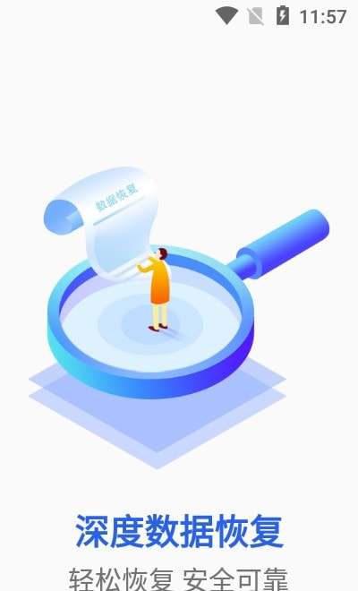 深度数据恢复安卓版图1