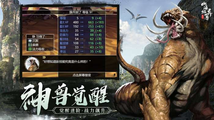 山海经异兽魔天记手游图2