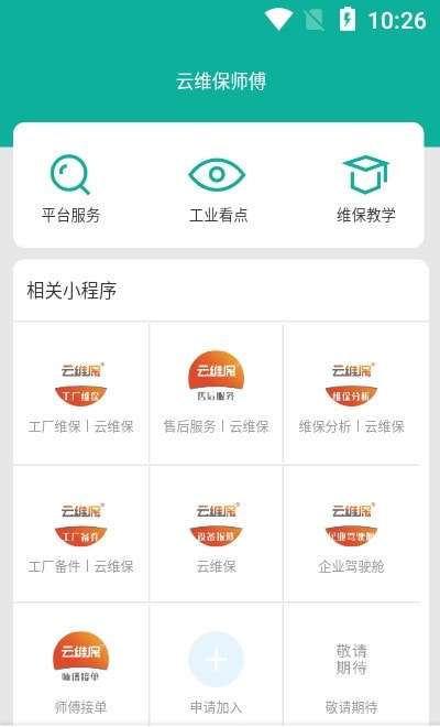 云维保师傅接单图2