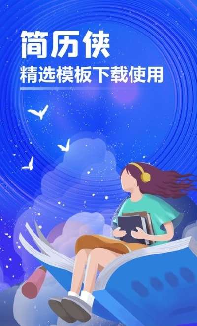 简历侠图4