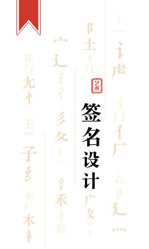 艺术签名设计师安卓版图1