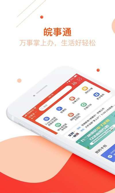 芜湖皖事通图1