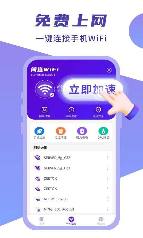 简连WiFi安卓版图4