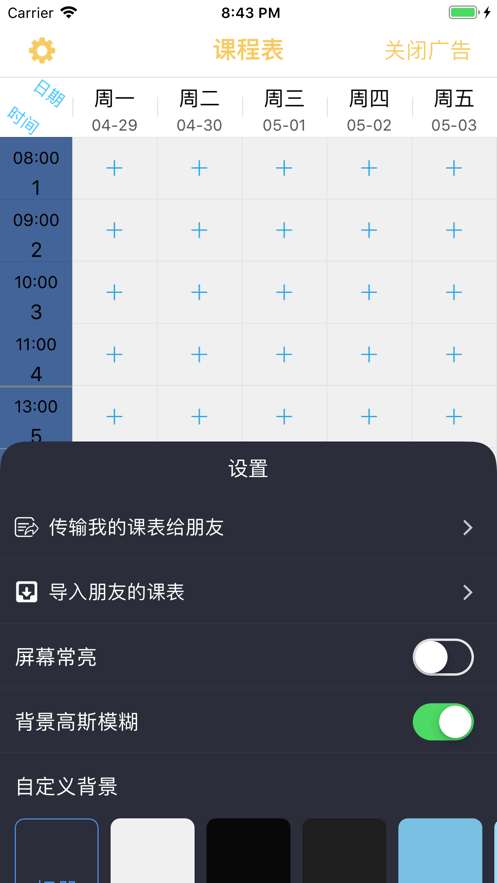 无敌课程表图4